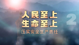 電視專題片 丨 《安全生產月》